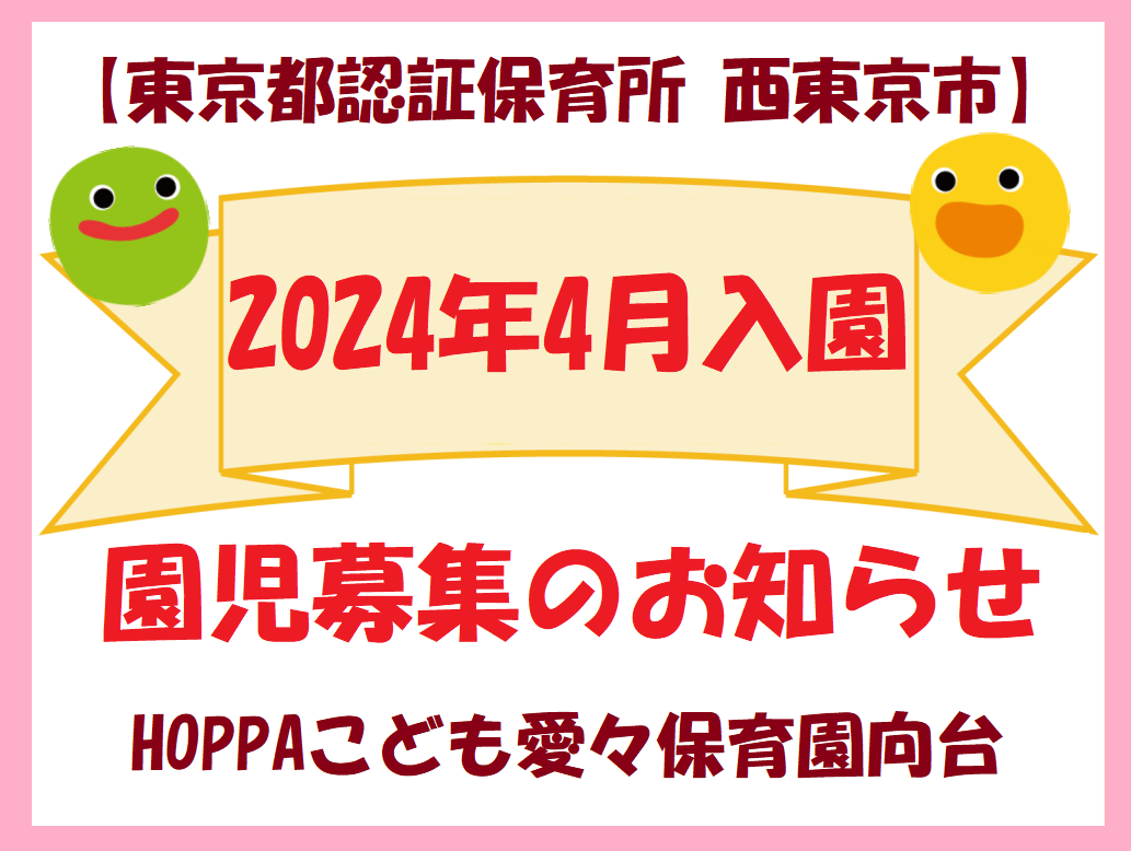 【東京都西東京市】2024年4月入園申し込み受付開始のお知らせ【HOPPAこども愛々保育園向台】